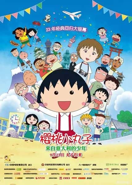 动漫电影《樱桃小丸子：来自意大利的少年》-蓝光4K/1080P/720P/360P高清标清网盘百度云BT种子磁力迅雷下载