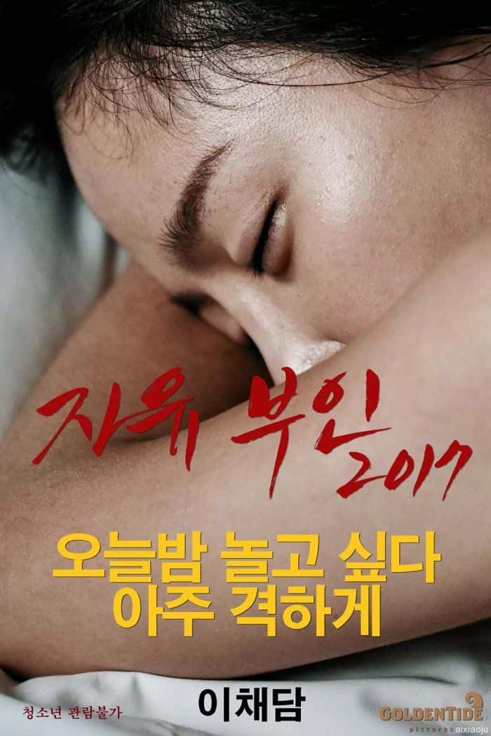 韩国电影《自由夫人》-蓝光4K/1080P/720P/360P高清标清网盘百度云BT种子磁力迅雷下载