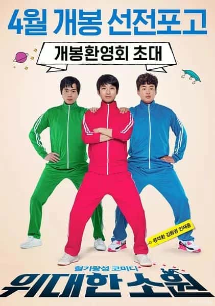 韩国电影《伟大的愿望》-蓝光4K/1080P/720P/360P高清标清网盘百度云BT种子磁力迅雷下载