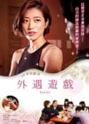 日本电影《外遇游戏》-蓝光4K/1080P/720P/360P高清标清网盘百度云BT种子磁力迅雷下载