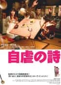日本电影《自虐之诗》-蓝光4K/1080P/720P/360P高清标清网盘百度云BT种子磁力迅雷下载