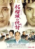 日本电影《石榴坡的复仇》-蓝光4K/1080P/720P/360P高清标清网盘百度云BT种子磁力迅雷下载