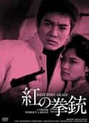 日本电影《红色手枪》-蓝光4K/1080P/720P/360P高清标清网盘百度云BT种子磁力迅雷下载