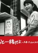 日本电影《永远在一起 声优大山羡代的故事》-蓝光4K/1080P/720P/360P高清标清网盘百度云BT种子磁力迅雷下载