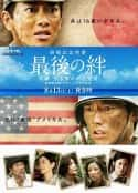 日本电影《最后的羁绊》-蓝光4K/1080P/720P/360P高清标清网盘百度云BT种子磁力迅雷下载