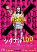 日本电影《信号100》-蓝光4K/1080P/720P/360P高清标清网盘百度云BT种子磁力迅雷下载