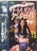 日本电影《豚鼠系列6：圣母机器人》-蓝光4K/1080P/720P/360P高清标清网盘百度云BT种子磁力迅雷下载