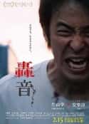 日本电影《轰音》-蓝光4K/1080P/720P/360P高清标清网盘百度云BT种子磁力迅雷下载