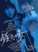 日本电影《殺る女》-蓝光4K/1080P/720P/360P高清标清网盘百度云BT种子磁力迅雷下载