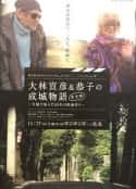 日本电影《纪实文学W：大林宣彦与恭子的成城物语[完全版]～夫妇一起走过的60年电影制作～》-蓝光4K/1080P/720P/360P高清标清网盘百度云BT种子磁力迅雷下载