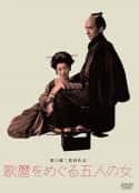 日本电影《歌女五美图》-蓝光4K/1080P/720P/360P高清标清网盘百度云BT种子磁力迅雷下载
