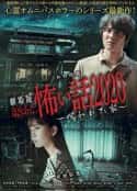 日本电影《电影版 毛骨悚然撞鬼经 被诅咒的家》-蓝光4K/1080P/720P/360P高清标清网盘百度云BT种子磁力迅雷下载