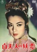 电影《白蛇传》-蓝光4K/1080P/720P/360P高清标清网盘百度云BT种子磁力迅雷下载