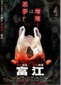 日本电影《富江》-蓝光4K/1080P/720P/360P高清标清网盘百度云BT种子磁力迅雷下载