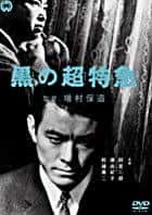 日本电影《黒の超特急》-蓝光4K/1080P/720P/360P高清标清网盘百度云BT种子磁力迅雷下载