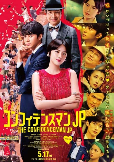 日本电影《行骗天下JP：浪漫篇》-蓝光4K/1080P/720P/360P高清标清网盘百度云BT种子磁力迅雷下载