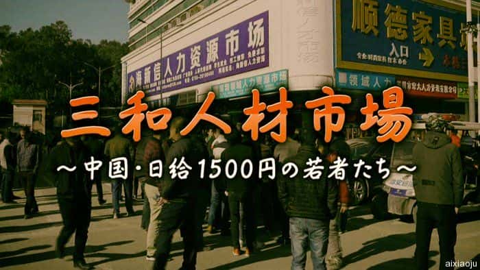 日本电影《三和人才市场 中国日结1500日元的年轻人们》-蓝光4K/1080P/720P/360P高清标清网盘百度云BT种子磁力迅雷下载