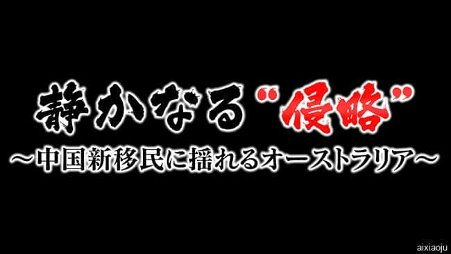 日本电影《无声的“侵略” ～中国移民冲击下的澳大利亚～》-蓝光4K/1080P/720P/360P高清标清网盘百度云BT种子磁力迅雷下载