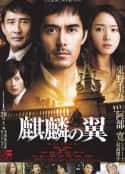 电影《麒麟之翼 新参者剧场版》-蓝光4K/1080P/720P/360P高清标清网盘百度云BT种子磁力迅雷下载