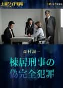 电影《刑警栋居的伪完美犯罪》-蓝光4K/1080P/720P/360P高清标清网盘百度云BT种子磁力迅雷下载