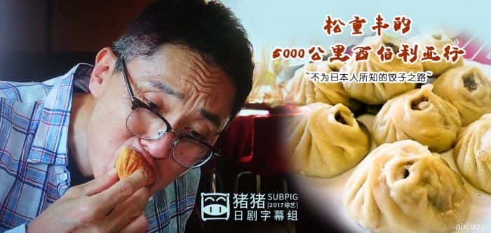 日本电影《松重丰的5000公里西伯利亚行~不为日本人所知的饺子之路~》-蓝光4K/1080P/720P/360P高清标清网盘百度云BT种子磁力迅雷下载
