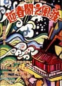 电影《迎春阁之风波》-蓝光4K/1080P/720P/360P高清标清网盘百度云BT种子磁力迅雷下载