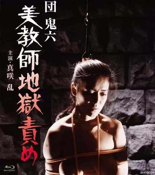 日本电影《团鬼六：美教师地狱责罚》-蓝光4K/1080P/720P/360P高清标清网盘百度云BT种子磁力迅雷下载