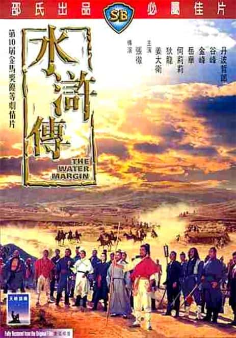 电影《水浒传》-蓝光4K/1080P/720P/360P高清标清网盘百度云BT种子磁力迅雷下载