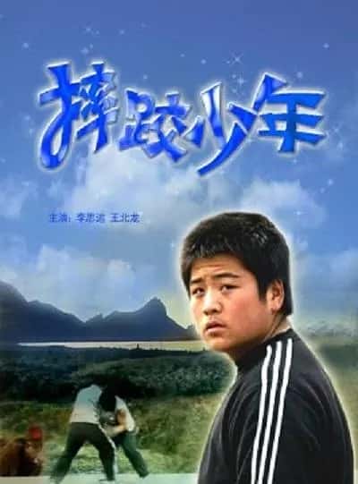 电影《摔跤少年》-蓝光4K/1080P/720P/360P高清标清网盘百度云BT种子磁力迅雷下载