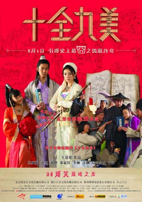 电影《十全九美》-蓝光4K/1080P/720P/360P高清标清网盘百度云BT种子磁力迅雷下载