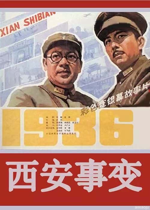 电影《西安事变》-蓝光4K/1080P/720P/360P高清标清网盘百度云BT种子磁力迅雷下载