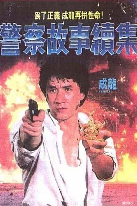 电影《警察故事续集》-蓝光4K/1080P/720P/360P高清标清网盘百度云BT种子磁力迅雷下载