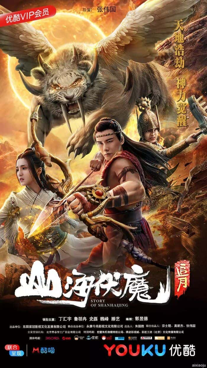 电影《山海伏魔之追月》-蓝光4K/1080P/720P/360P高清标清网盘百度云BT种子磁力迅雷下载