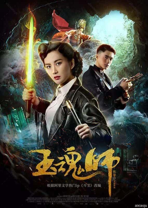 电影《玉魂师》-蓝光4K/1080P/720P/360P高清标清网盘百度云BT种子磁力迅雷下载