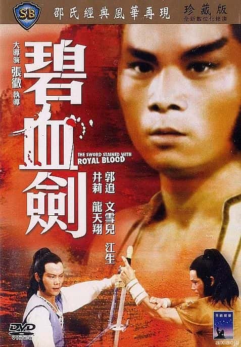 电影《碧血剑》-蓝光4K/1080P/720P/360P高清标清网盘百度云BT种子磁力迅雷下载