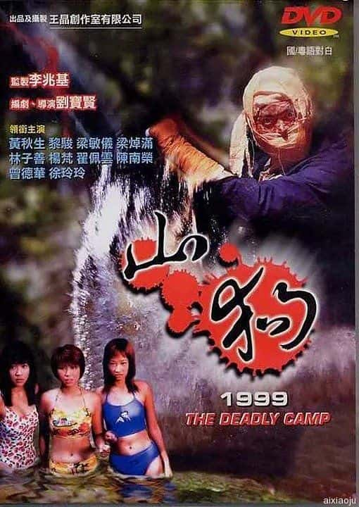 电影《山狗1999》-蓝光4K/1080P/720P/360P高清标清网盘百度云BT种子磁力迅雷下载