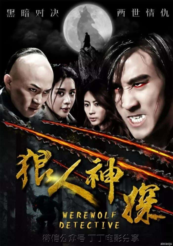 电影《狼人神探》-蓝光4K/1080P/720P/360P高清标清网盘百度云BT种子磁力迅雷下载