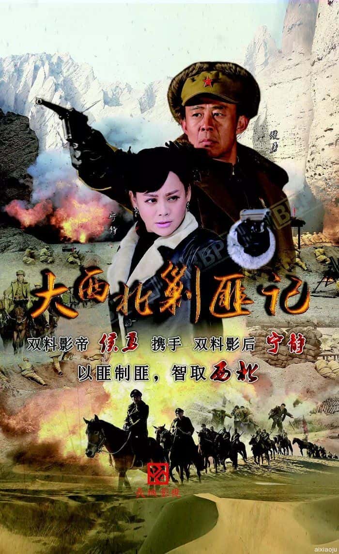 电影《大西北剿匪记》-蓝光4K/1080P/720P/360P高清标清网盘百度云BT种子磁力迅雷下载
