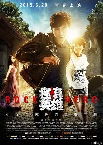 电影《摇滚英雄》-蓝光4K/1080P/720P/360P高清标清网盘百度云BT种子磁力迅雷下载