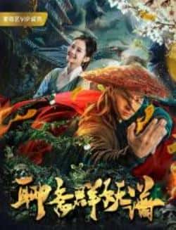 电影《聊斋群妖谱》（王海祥,杨馥羽,王彤羽,丁建钧等主演）高清bt种子下载-蓝光4K/1080P/720P/360P高清标清网盘BT迅雷下载小众纪录片电影下载