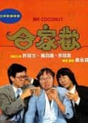电影《合家欢》-蓝光4K/1080P/720P/360P高清标清网盘百度云BT种子磁力迅雷下载