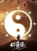 电影《伏魔录》-蓝光4K/1080P/720P/360P高清标清网盘百度云BT种子磁力迅雷下载