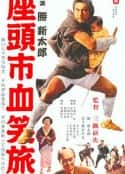 日本电影《座头市血笑旅》-蓝光4K/1080P/720P/360P高清标清网盘百度云BT种子磁力迅雷下载