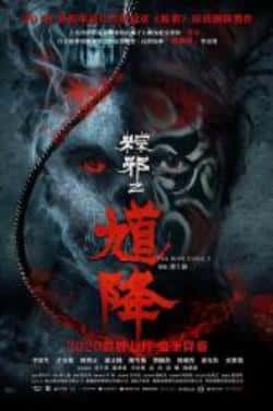 电影《馗降：粽邪2》（李康生,陈博正,雷洪,陈雪甄等主演）高清bt种子下载-蓝光4K/1080P/720P/360P高清标清网盘BT迅雷下载小众纪录片电影下载