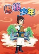 动漫剧《围棋少年》-蓝光4K/1080P/720P/360P高清标清网盘百度云BT种子磁力迅雷下载