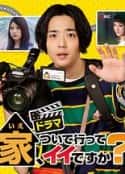 日剧《可以跟着去你家吗？》-蓝光4K/1080P/720P/360P高清标清网盘百度云BT种子磁力迅雷下载