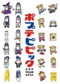 动漫剧《pop子和pipi美的日常》-蓝光4K/1080P/720P/360P高清标清网盘百度云BT种子磁力迅雷下载