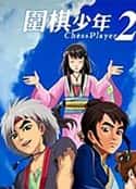 动漫剧《围棋少年2》-蓝光4K/1080P/720P/360P高清标清网盘百度云BT种子磁力迅雷下载