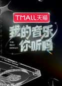 综艺节目《我的音乐你听吗》-蓝光4K/1080P/720P/360P高清标清网盘百度云BT种子磁力迅雷下载