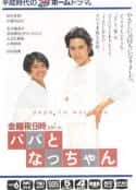 日剧《爸爸和小夏》-蓝光4K/1080P/720P/360P高清标清网盘百度云BT种子磁力迅雷下载